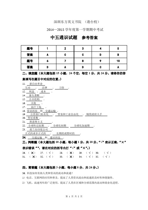 港版中五通识第一学期期中考试2014-2015 答案