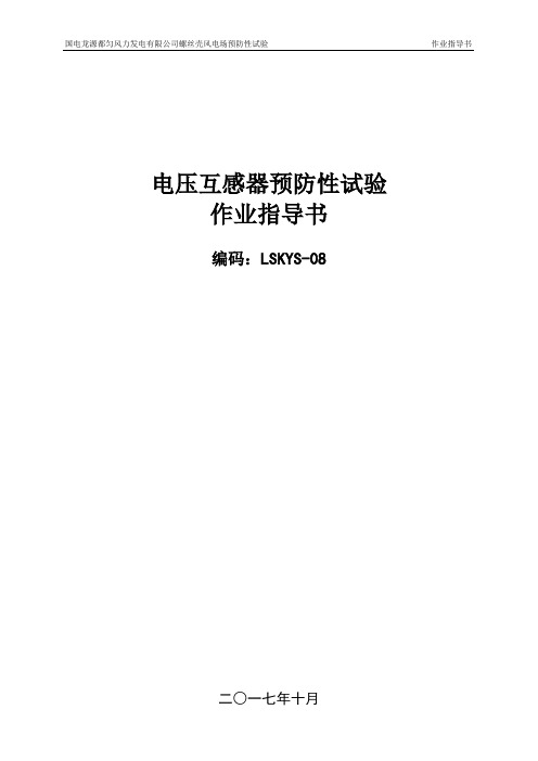 电压互感器预防性试验作业指导书