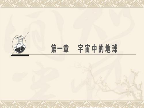高考一轮选考课件：第1章-宇宙中的地球