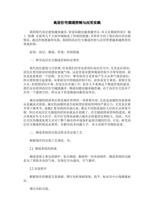 高层住宅烟道控制与应用实践
