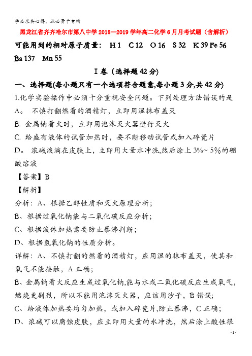 齐齐哈尔市第八中学2018-2019学年高二化学6月月考试题(含解析)