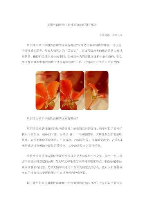 周围性面瘫和中枢性面瘫的区别有哪些