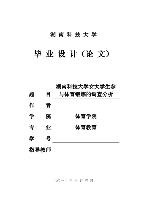 体育论文  湖南科技大学女大学生参与体育锻炼的调查分析