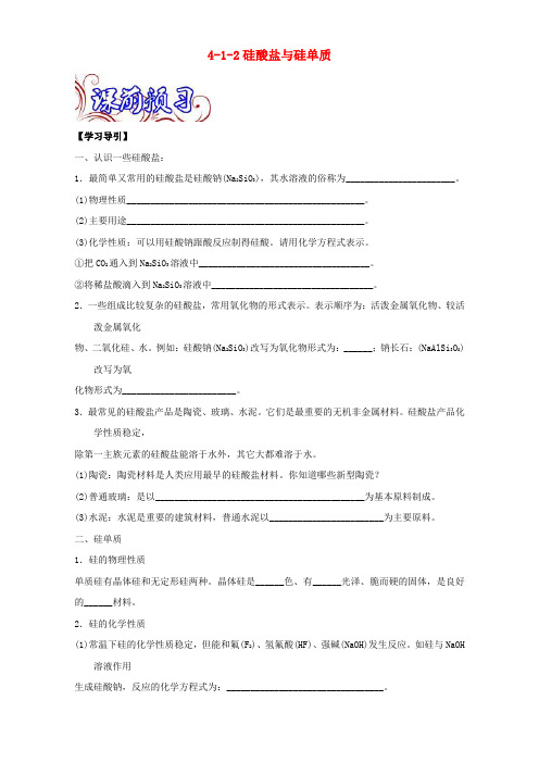 高中化学 专题 硅酸盐和硅单质导学案