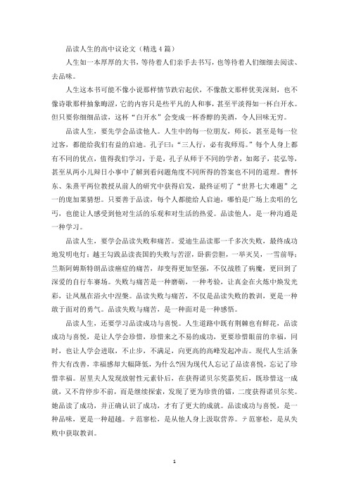精选品读人生的高中议论文