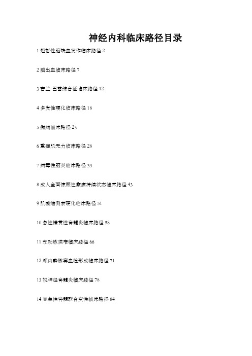 神经内科临床路径个