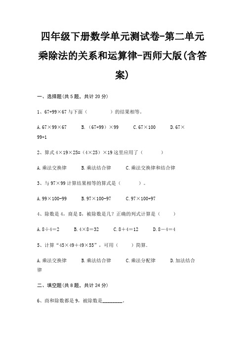 四年级下册数学单元测试卷-第二单元 乘除法的关系和运算律-西师大版(含答案)
