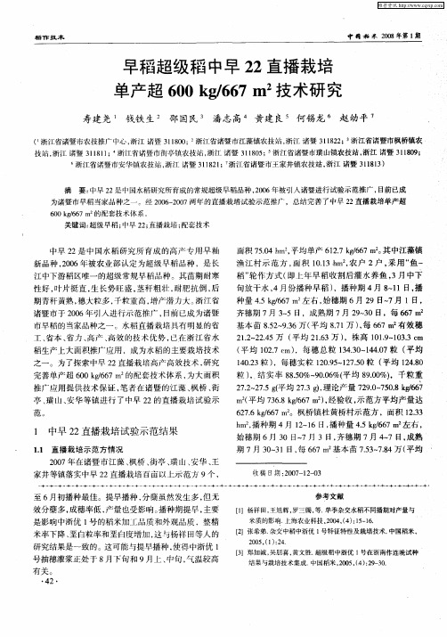 早稻超级稻中早22直播栽培单产超600kg／667m 2技术研究