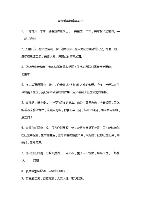 看尽繁华的唯美句子