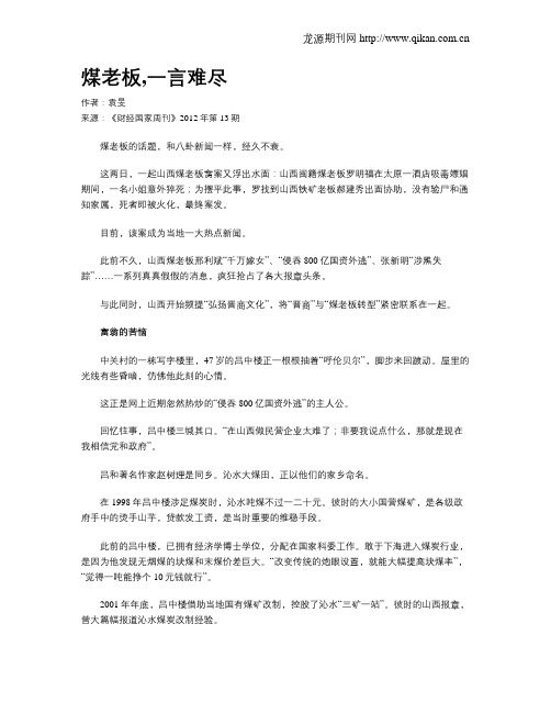 煤老板,一言难尽