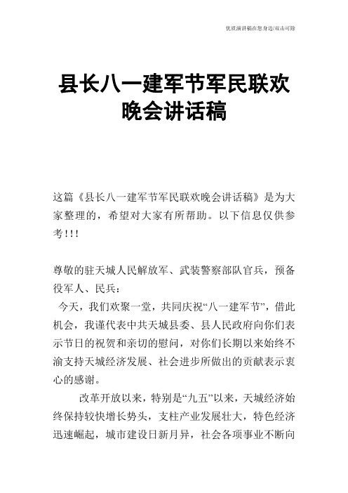 县长八一建军节军民联欢晚会讲话稿