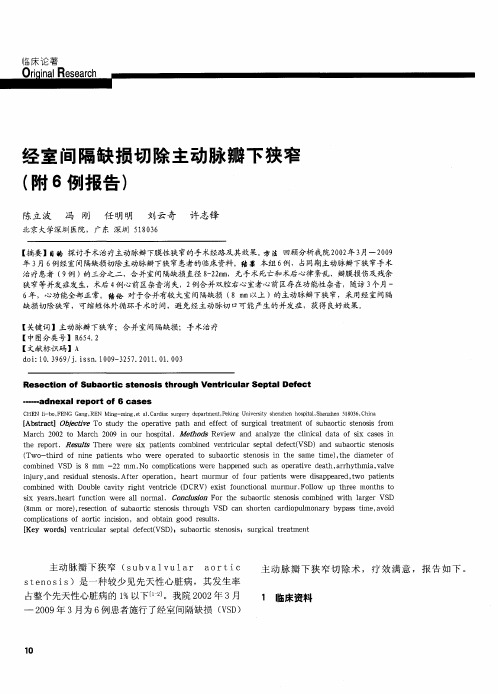 经室间隔缺损切除主动脉瓣下狭窄(附6例报告)