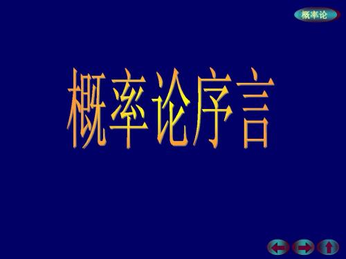 概率论与数理统计 --- 第一章{随机事件的概率} 第一节：随机事件