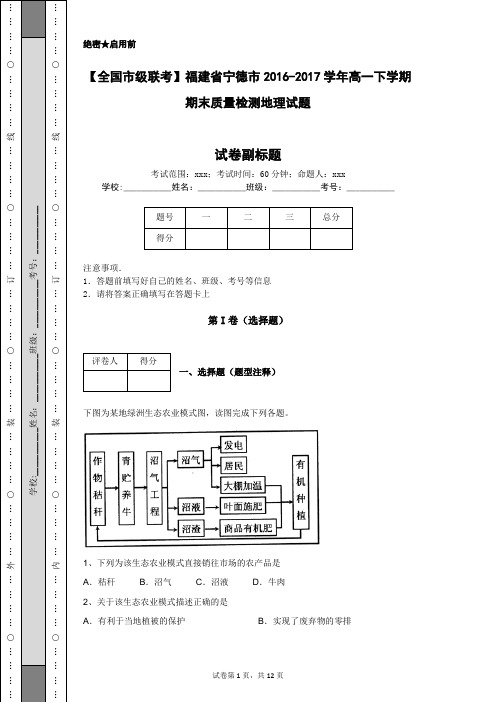 【全国市级联考】福建省宁德市2016-2017学年高一下学期期末质量检测地理试题