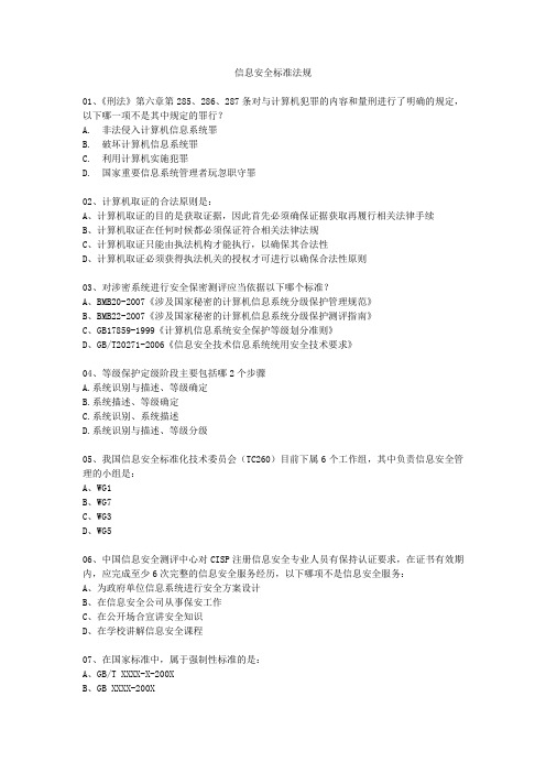 信息安全标准法规