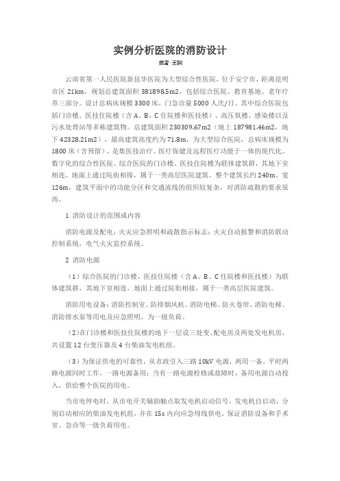 实例分析医院的消防设计