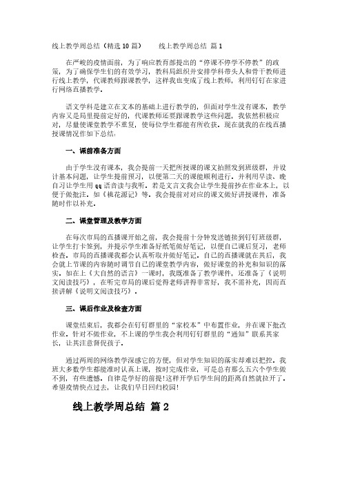 线上教学周总结(精选10篇)