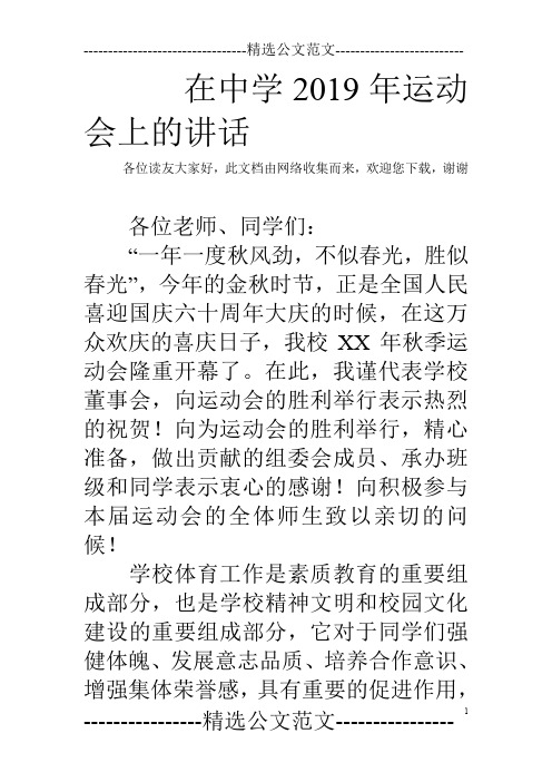 在中学2019年运动会上的讲话