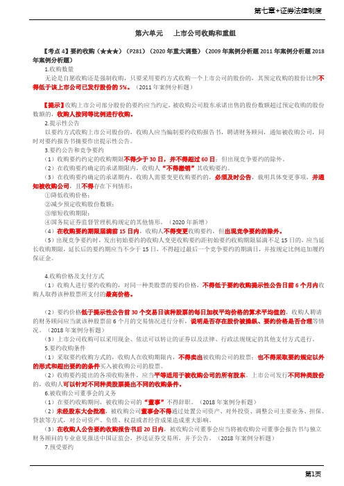 第52讲_要约收购、协议收购
