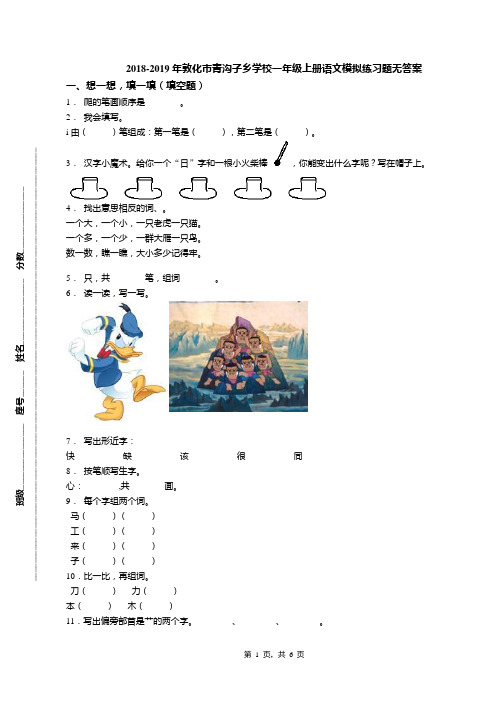 2018-2019年敦化市青沟子乡学校一年级上册语文模拟练习题无答案