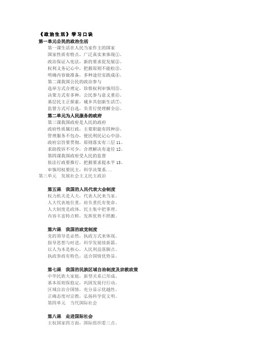 《政治生活》学习口诀