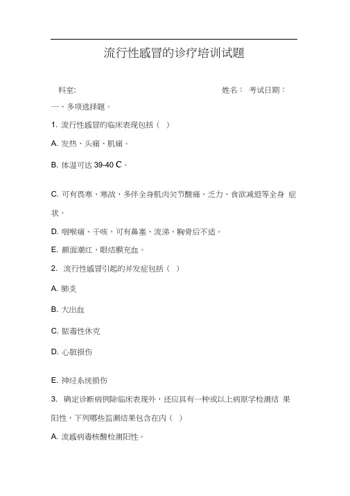 流行性感冒的诊疗培训试题