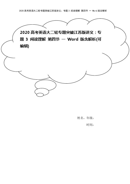 2020高考英语大二轮专题突破江苏版讲义：专题3 阅读理解 第四节 一 Word版含解析