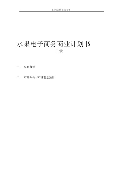 水果电子商务商业计划书-已转换