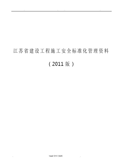 江苏省2011年最新版安全资料范本
