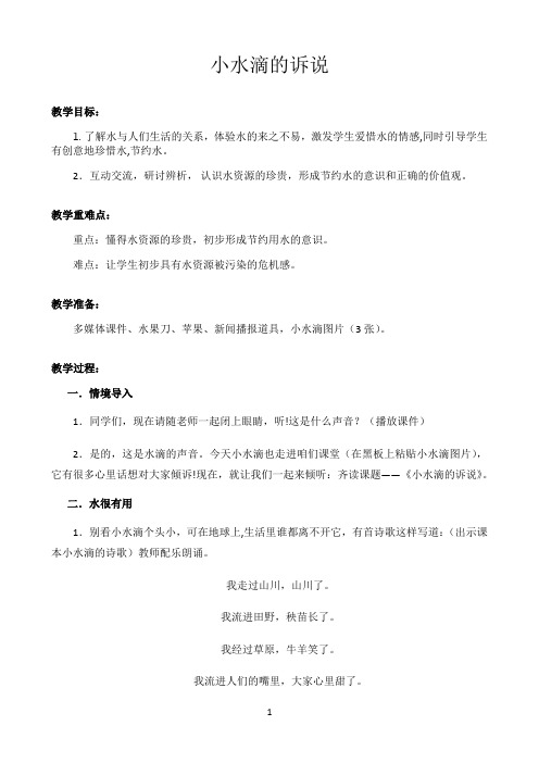 《小水滴的诉说》优秀教学教案