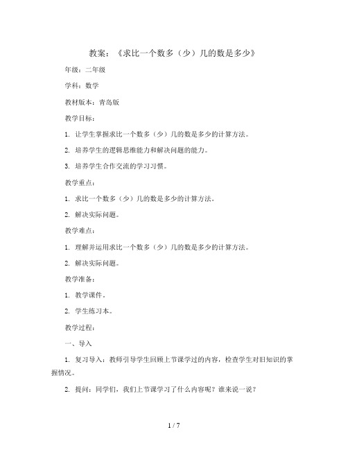 第六单元《求比一个数多(少)几的数是多少练习课》  教案2023-2024学年数学二年级下册-青岛版