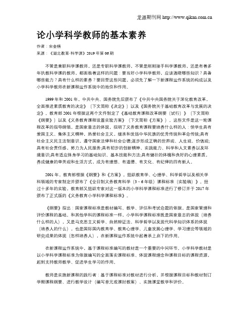 论小学科学教师的基本素养