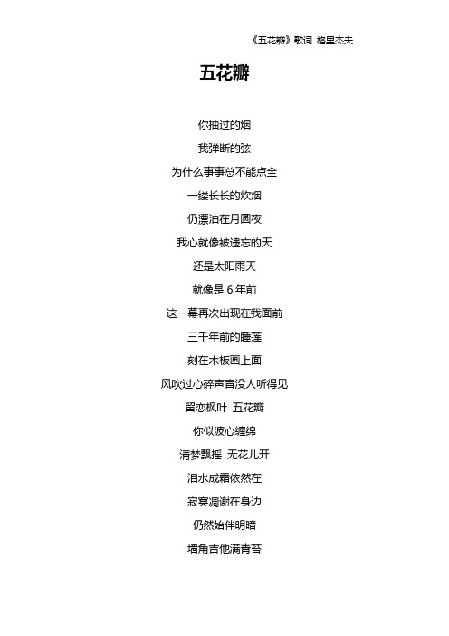 《五花瓣》歌词 格里杰夫