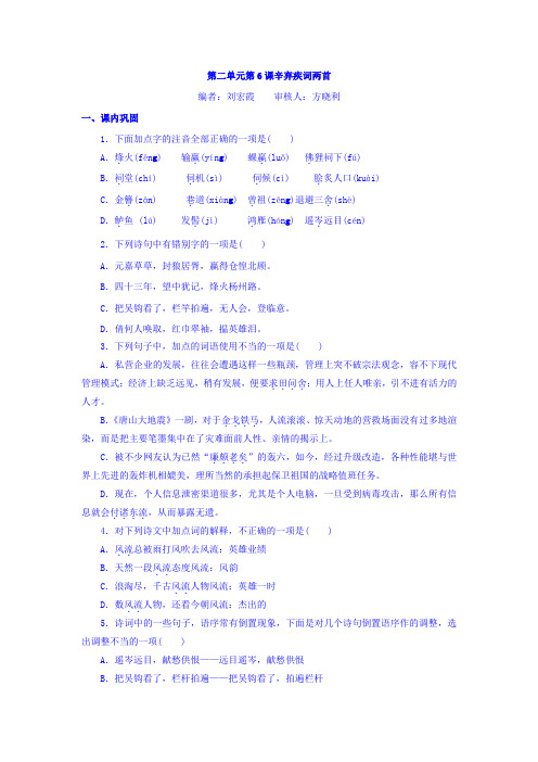 人教版高中语文必修4同步练习题：第二单元+第6课+辛弃疾词两首+Word版缺答案