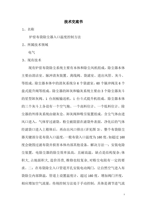 炉窑布袋除尘器入口温度控制方法