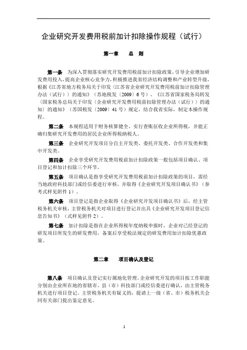 【文件】企业研究开发费用税前加计扣除操作规程(试行)