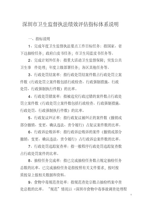 深圳市卫生监督执法绩效评估指标体系说明.