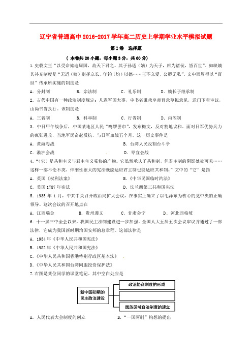 辽宁省普通高中高二历史上学期学业水平模拟试题