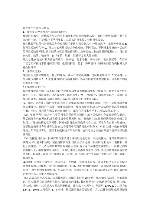 再生胶生产技术与装备