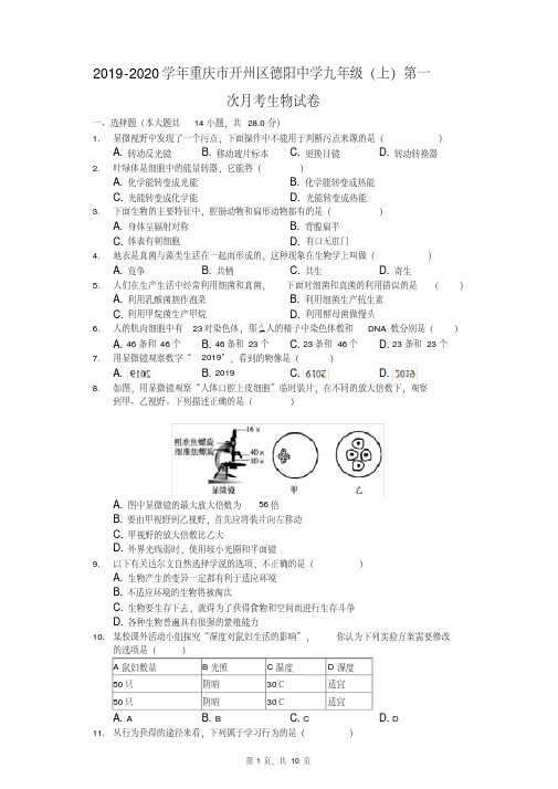 2019-2020学年重庆市开州区德阳中学九年级(上)第一次月考生物试卷