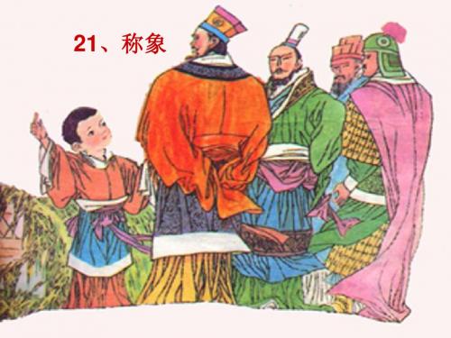 21、《称象》课件
