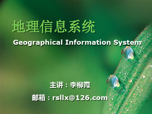 《GIS地理信息系统》第一章 概论