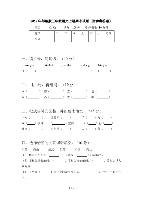 2019年部编版五年级语文上册期末试题(附参考答案)
