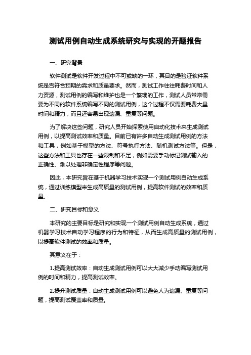 测试用例自动生成系统研究与实现的开题报告