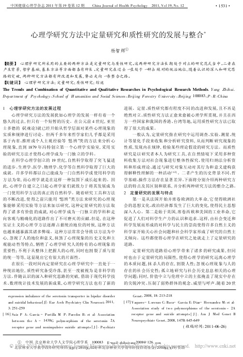 心理学研究方法中定量研究和质性研究的发展与整合_杨智辉
