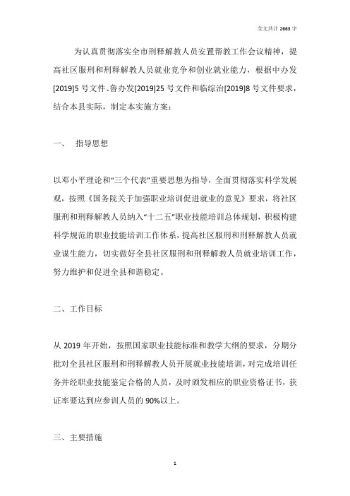 关于对社区服刑和刑释解教人员就业技能培训的实施意见