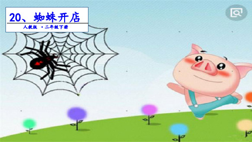 人教部编版六年级《蜘蛛开店》公开课课件(共21张PPT)