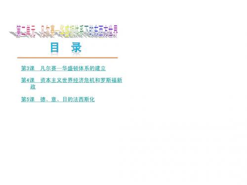 第二单元 凡尔赛_华盛顿体系下的东西方世界 单元复习课件(岳麓版九下)