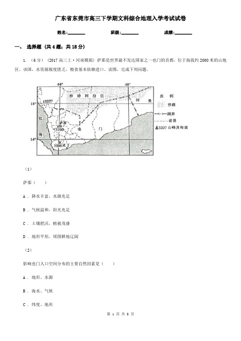 广东省东莞市高三下学期文科综合地理入学考试试卷