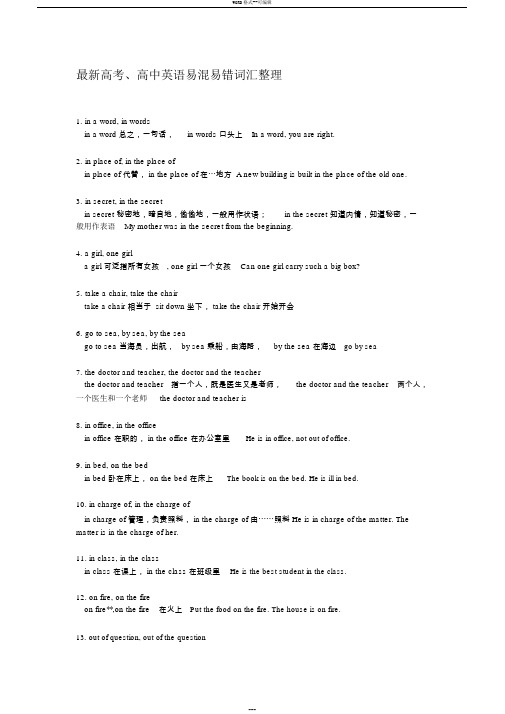 最新高考、高中英语易混易错词汇整理